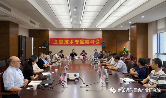 齐芯受邀参加南邮通网产研院举办的卫星技术专题研讨会